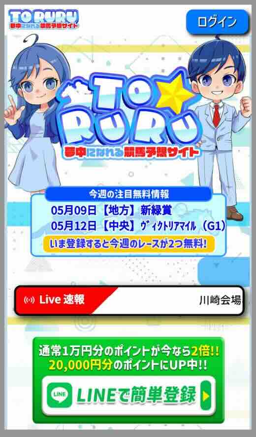 TORURU(トルル)という競馬予想サイトの非会員TOP画像