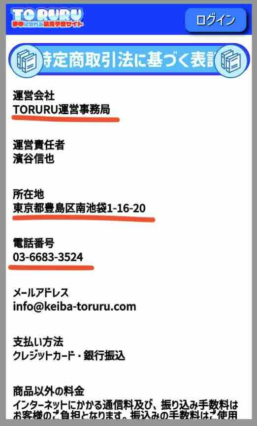 TORURU(トルル)という競馬予想サイトの運営会社情報