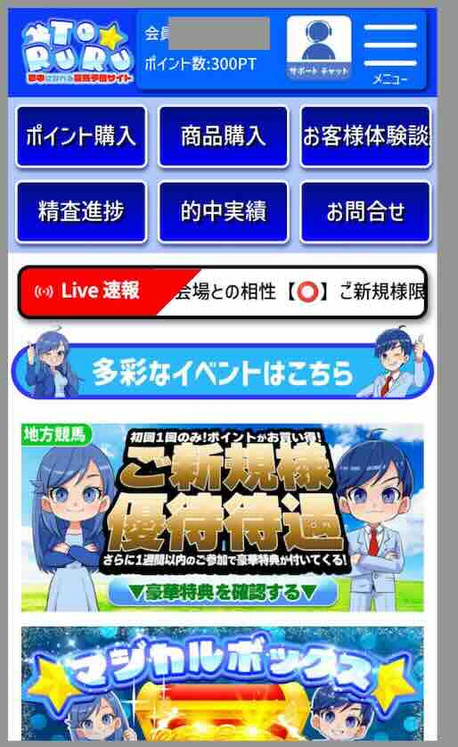 TORURU(トルル)という競馬予想サイトの会員ページ