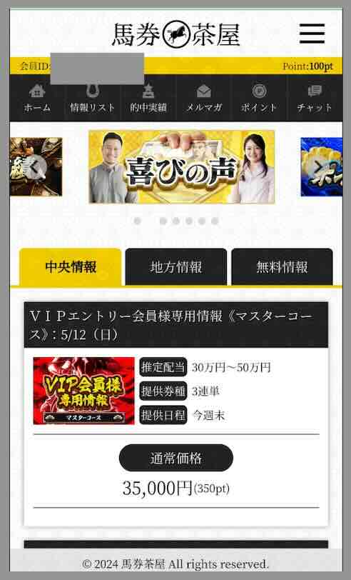 馬券茶屋という競馬予想サイトの会員ページ