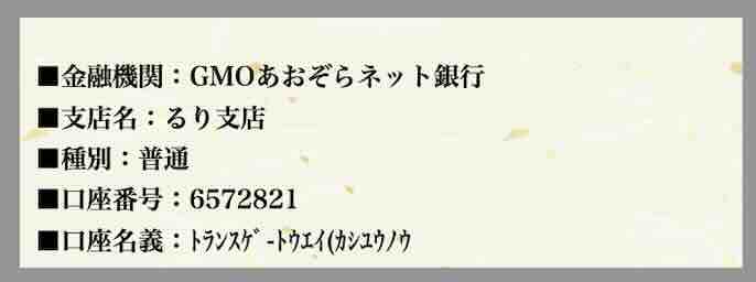 暁の振込先口座名義を調べた結果