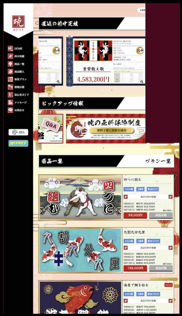 暁という競馬予想サイトの会員ページ