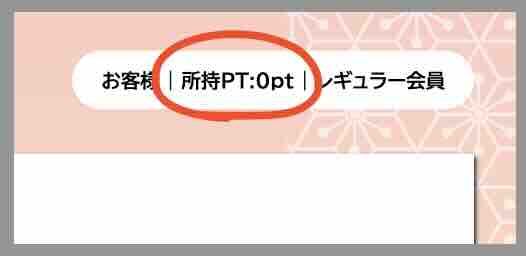 暁のポイント還元を検証