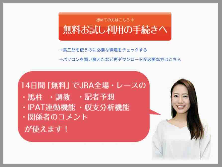 デイリー馬三郎という競馬予想ソフトの無料期間