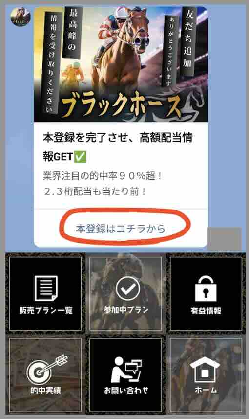 競馬予想サイト「ブラックホース」への会員登録