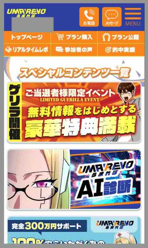 うまれぼという競馬予想サイトの会員ページ