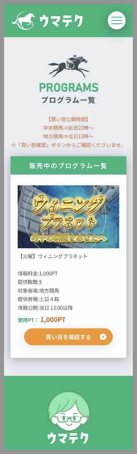 ウマテクという競馬予想サイトの会員ページが超絶チープ
