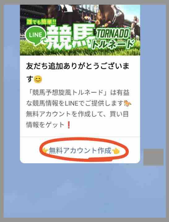 競馬予想旋風トルネードという競馬予想サイトにLINEアカウントからまた登録