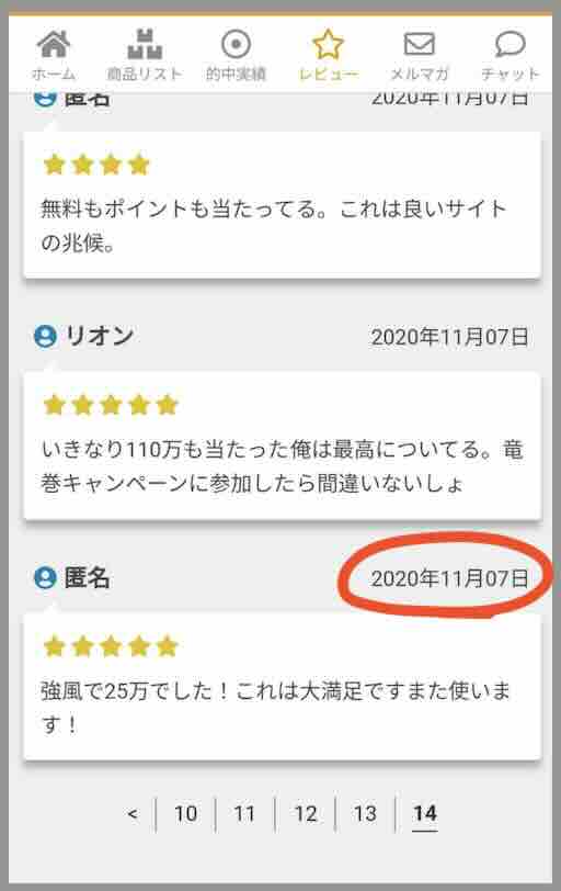 競馬予想旋風トルネードの「利用者の声」を検証