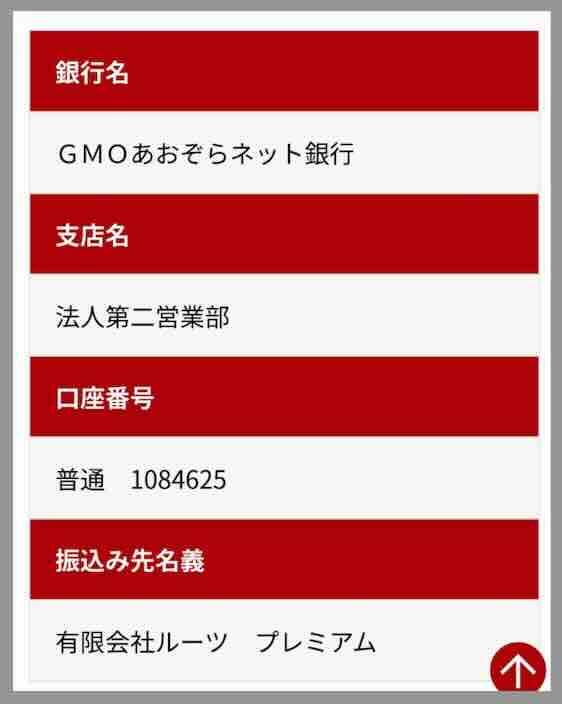 プレミアム(PREMIUM)の振込先口座名義を調べた結果