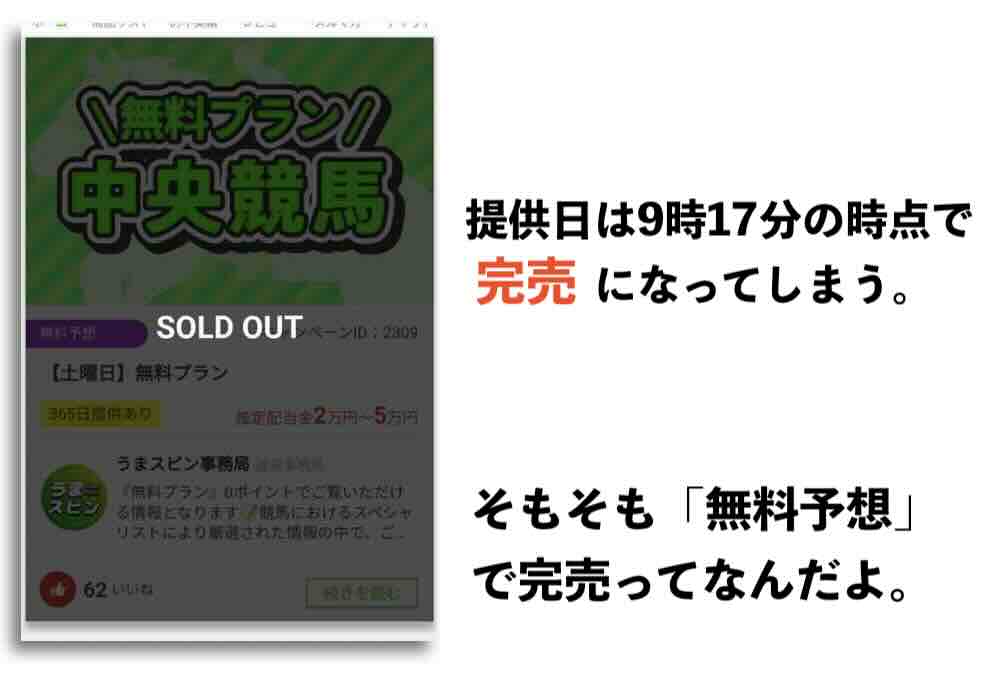 うまスピンは無料予想(無料情報)を完売にする