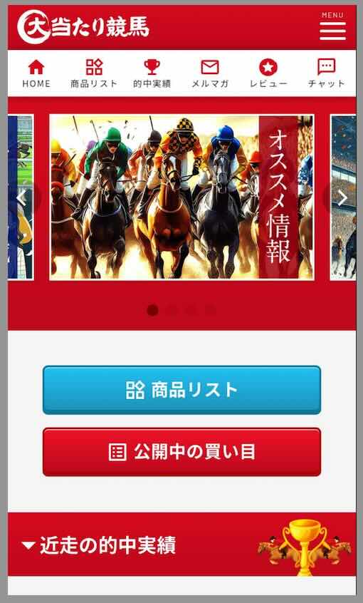 大当たり競馬という競馬予想サイトの会員ページ