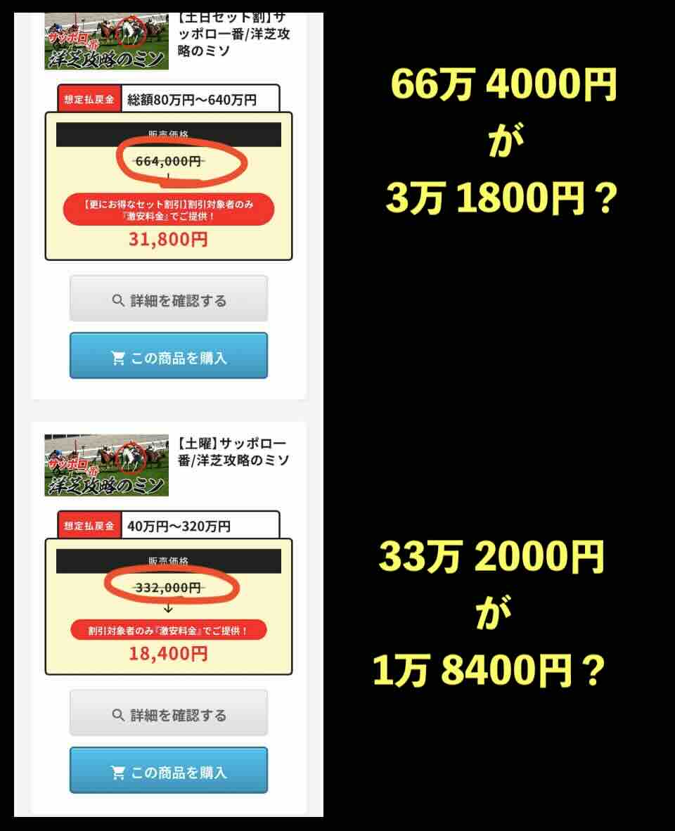 大当たり競馬の有料コースの値引きが意味不明