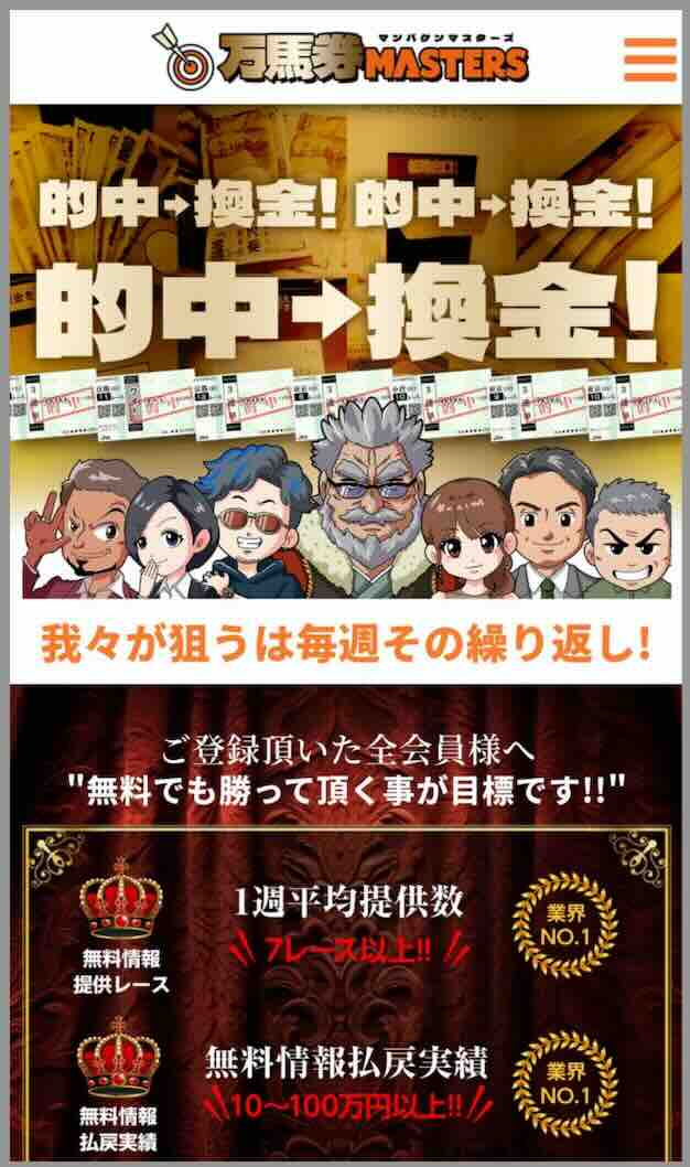 万馬券マスターズという競馬予想サイトの非会員TOP画像