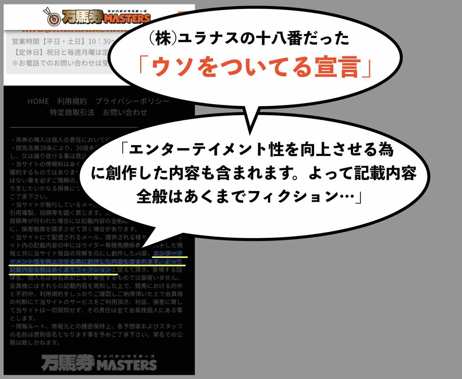 万馬券マスターズのウソをついてる宣言