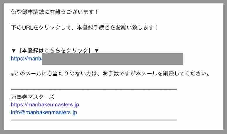 万馬券マスターズという競馬予想サイトへの会員登録