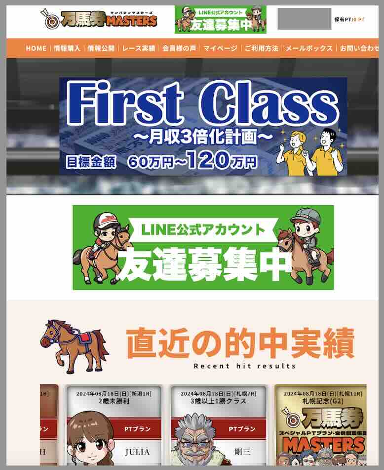 万馬券マスターズという競馬予想サイトの会員ページ