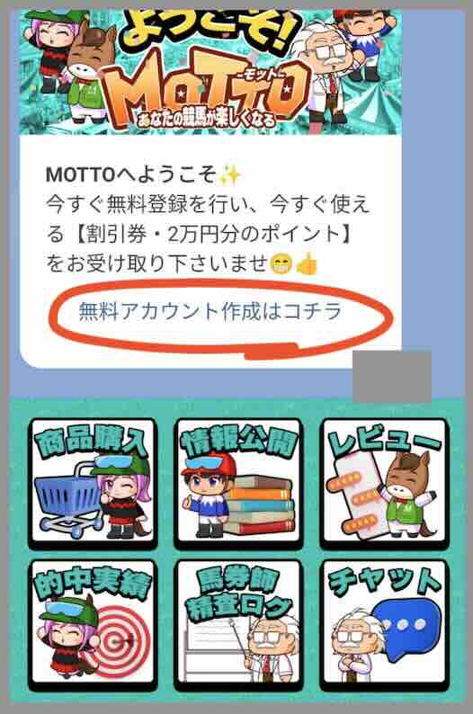 競馬予想サイト「MOTTO(モット)」への会員登録