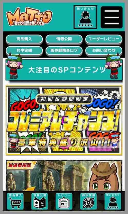 MOTTO(モット)という競馬予想サイトの会員ページ