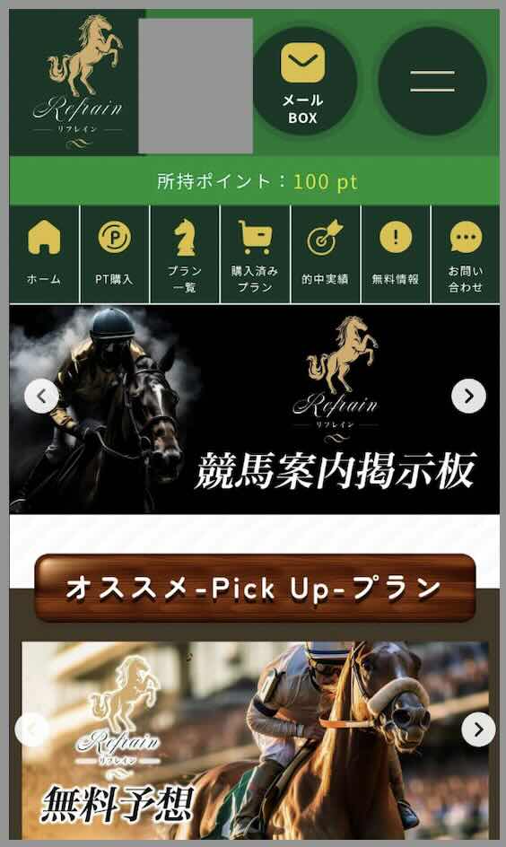 リフレインという競馬予想サイトの会員ページ