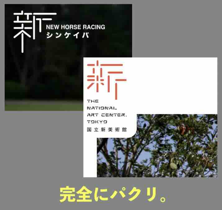 国立新美術館のデザインを模倣しているシンケイバ