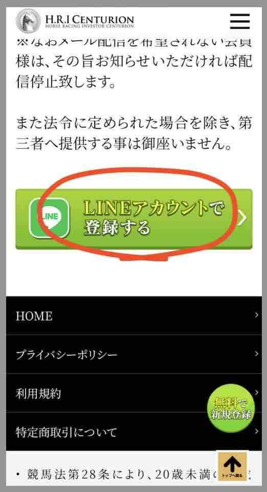 競馬予想サイト「HRIセンチュリオン」への会員登録