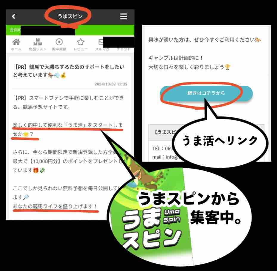 「うまスピン」からうま活への誘導メール