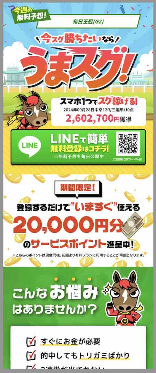 うまスグという競馬予想サイトの非会員TOP画像