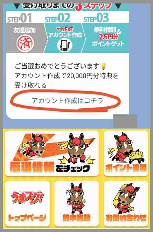 競馬予想サイト「うまスグ」への会員登録