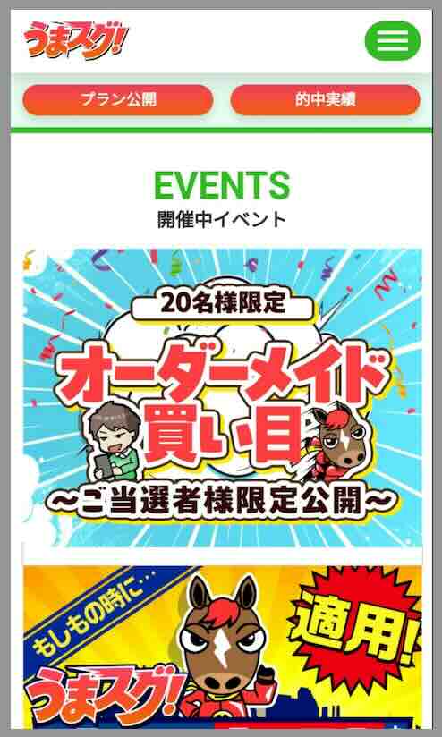 うまスグという競馬予想サイトの会員ページ