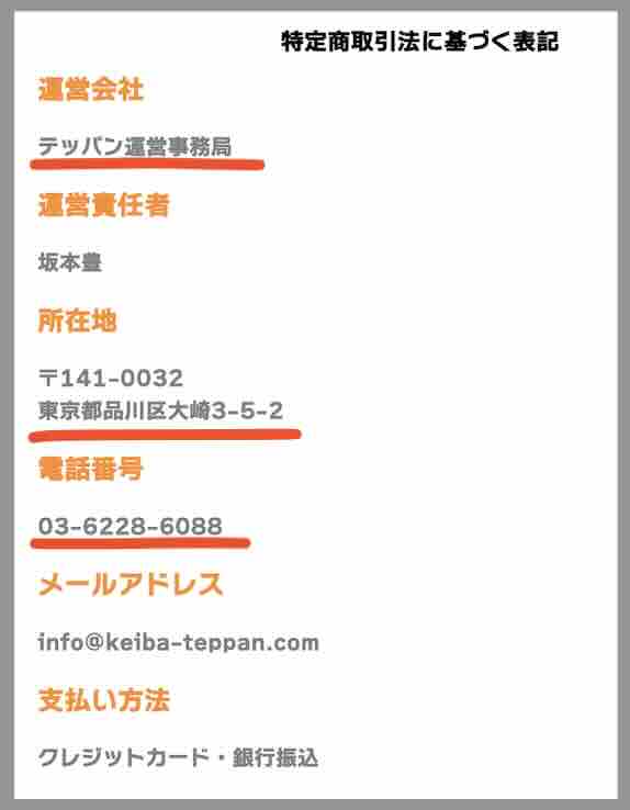 テッパンの特定商取引法に基づく表記