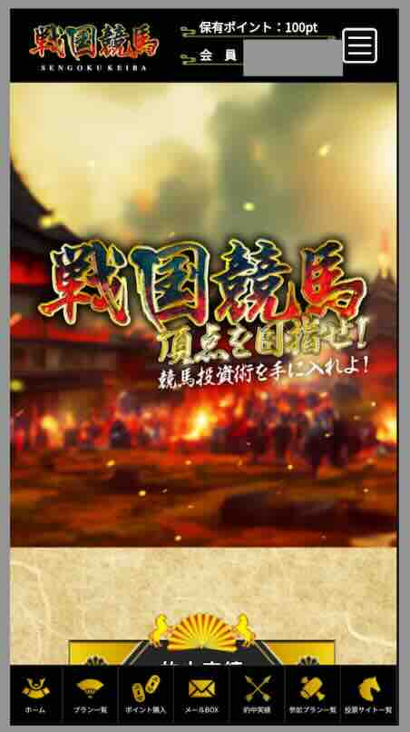 戦国競馬という競馬予想サイトの会員ページ