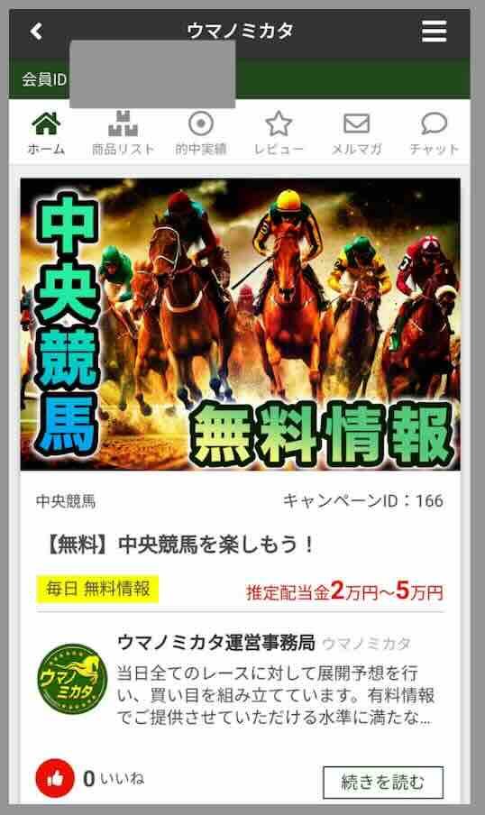 ウマノミカタという競馬予想サイトの会員ページ