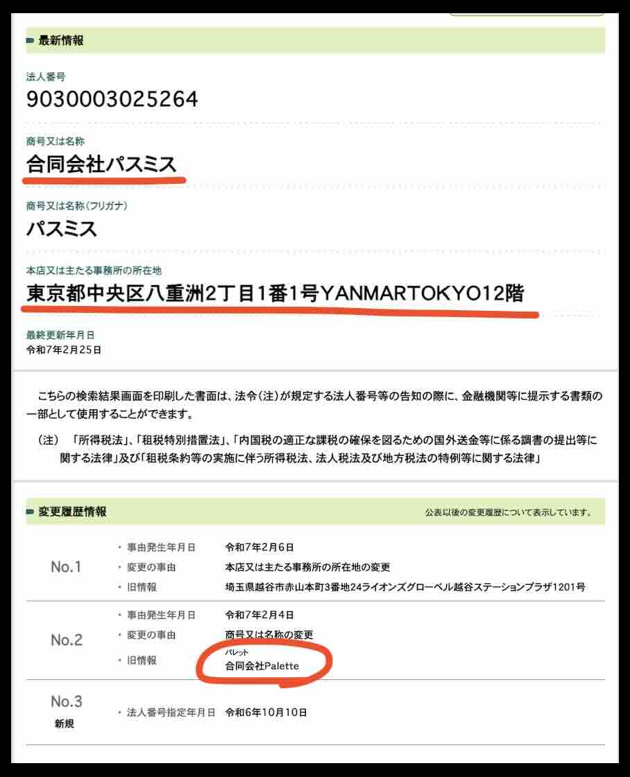 「うまこみゅ」という競馬予想サイトの運営会社「合同会社パスミス」を国税庁サイトから検索