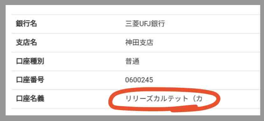 社長KEIBA(社長競馬)の振込先口座名義を調べた結果