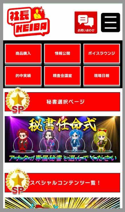 社長KEIBA(社長競馬)という競馬予想サイトの会員ページ