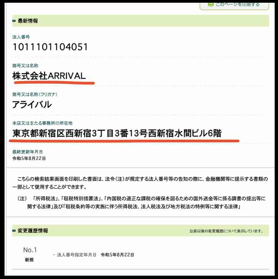 「株式会社アライバル」を国税庁サイトから検索