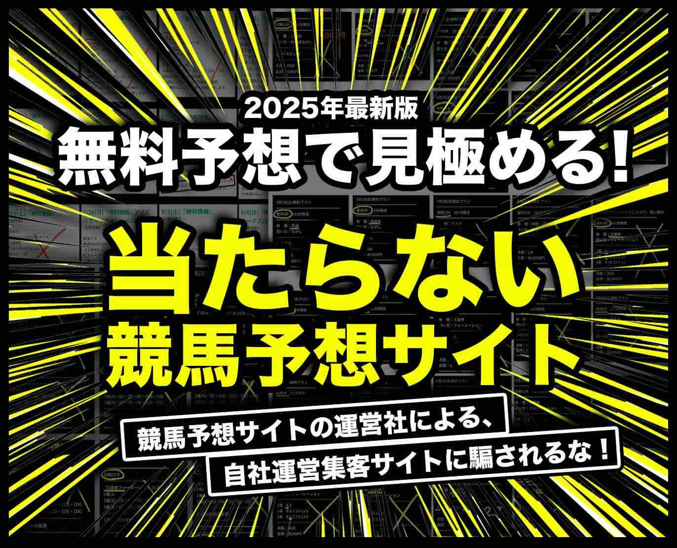 競馬予想サイトを無料予想で見極める