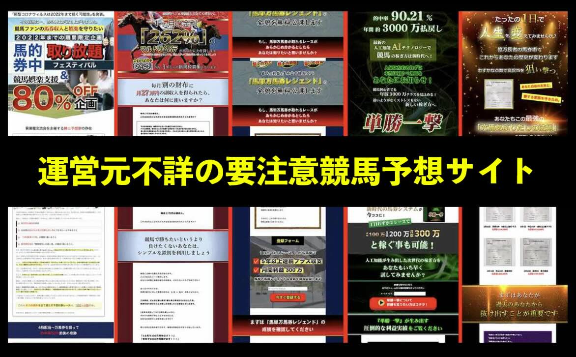 信憑性に注意が必要な競馬予想サイト