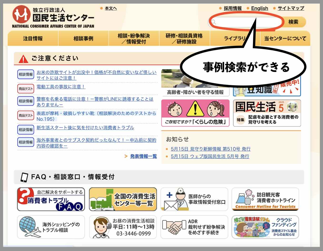 国民生活センターの相談窓口