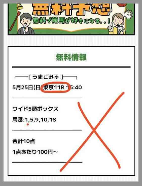 抜き打ちした買い目画像