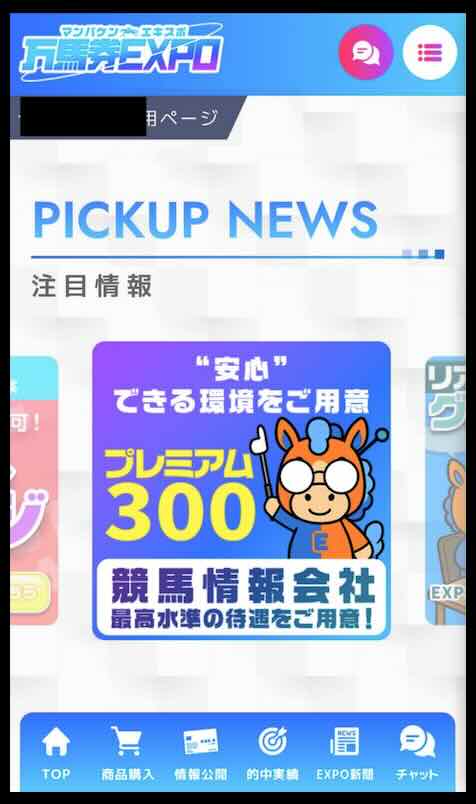 万馬券EXPOという競馬予想サイトの会員ページ