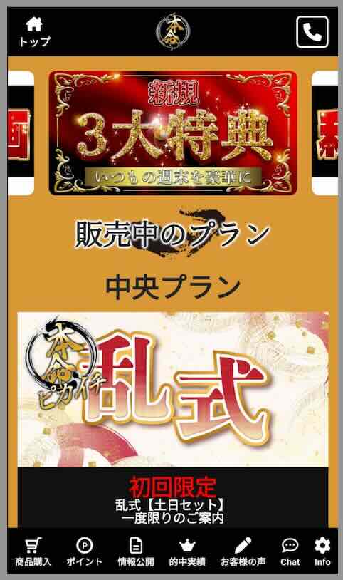 「本命」という競馬予想サイトの会員ページ