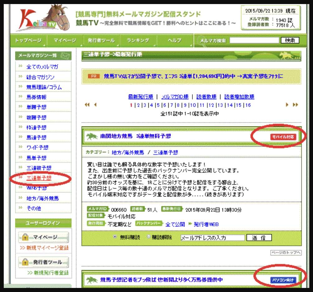 競馬TVの「メルマガ一覧」