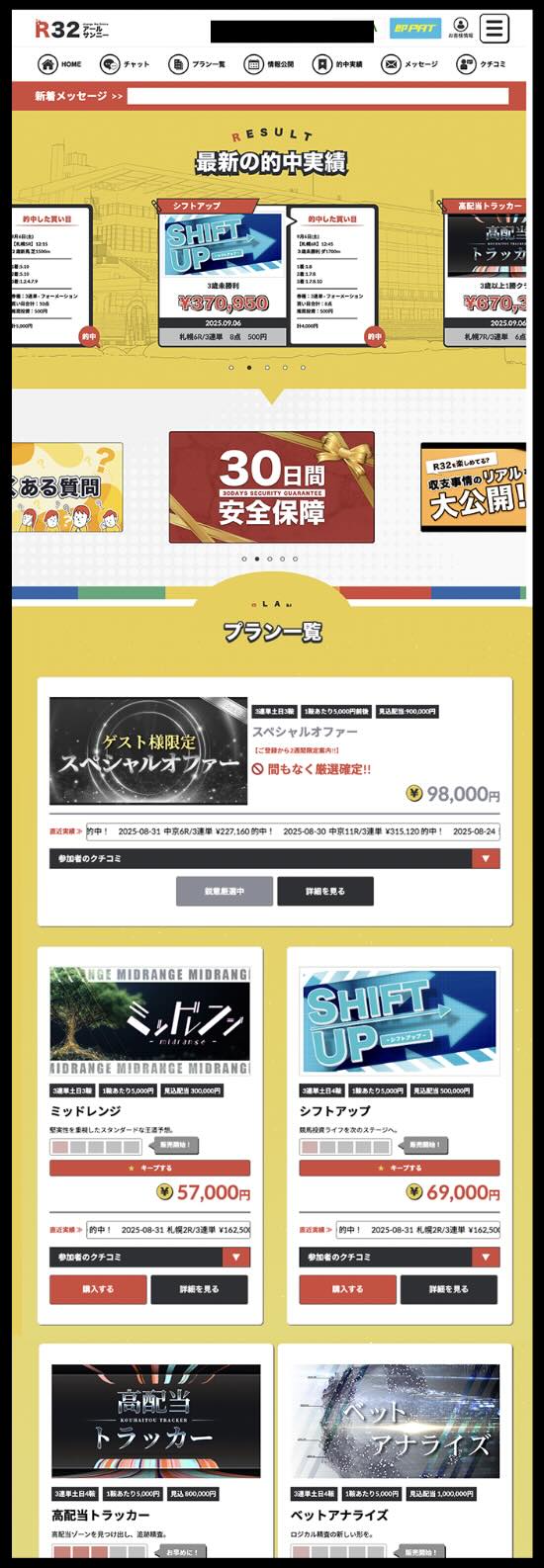 R32という競馬予想サイトの会員ページ