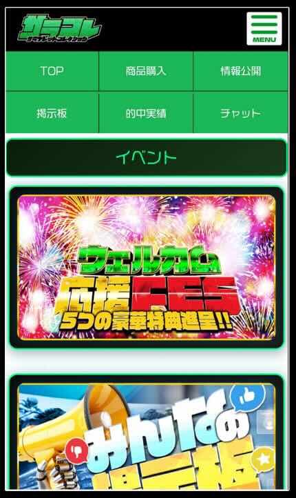 サラコレという競馬予想サイトの会員ページ