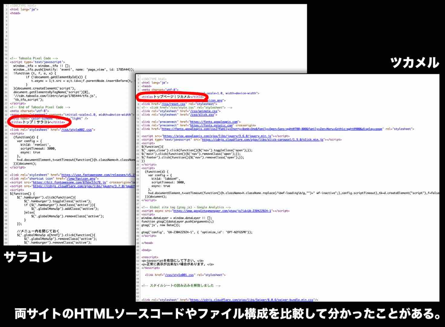 HTMLソースコードやファイル構成を比較して分かったこと