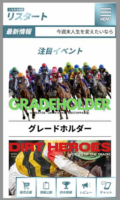 リスタートという競馬予想サイトの会員ページ