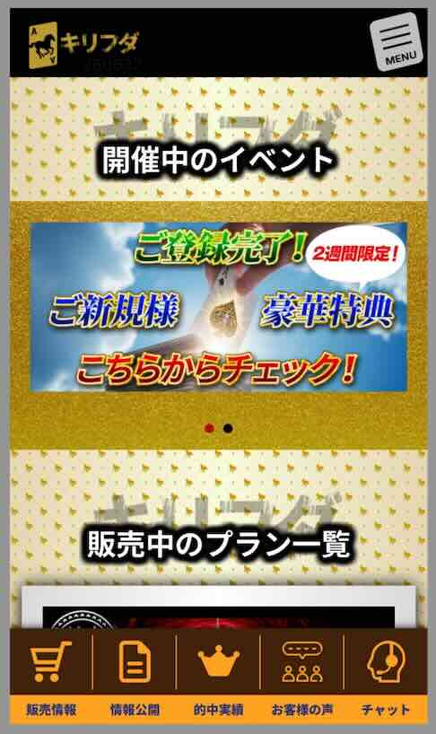 キリフダという競馬予想サイトの会員ページ