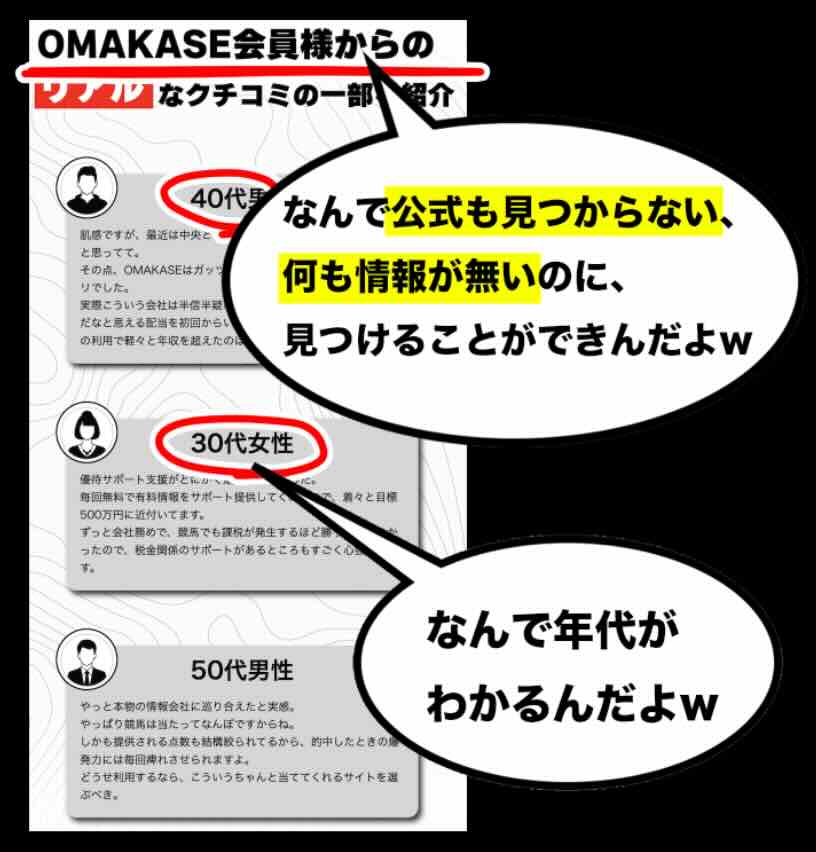 OMAKASEの矛盾した「利用者の声」